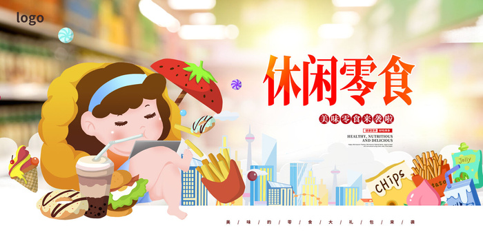时尚插画休闲零食宣传展板设计美食零食