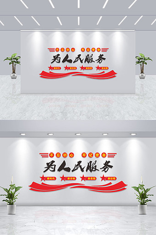 不忘初心牢记使命为人民服务党建文化墙背景墙
