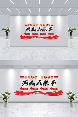 不忘初心牢记使命为人民服务党建文化墙背景墙
