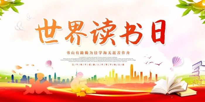 世界读书日 世界读书日宣传海报