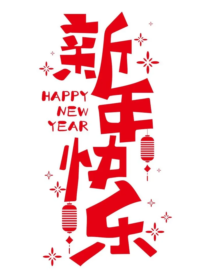 新年快乐免抠矢量艺术cdr矢量模版下载