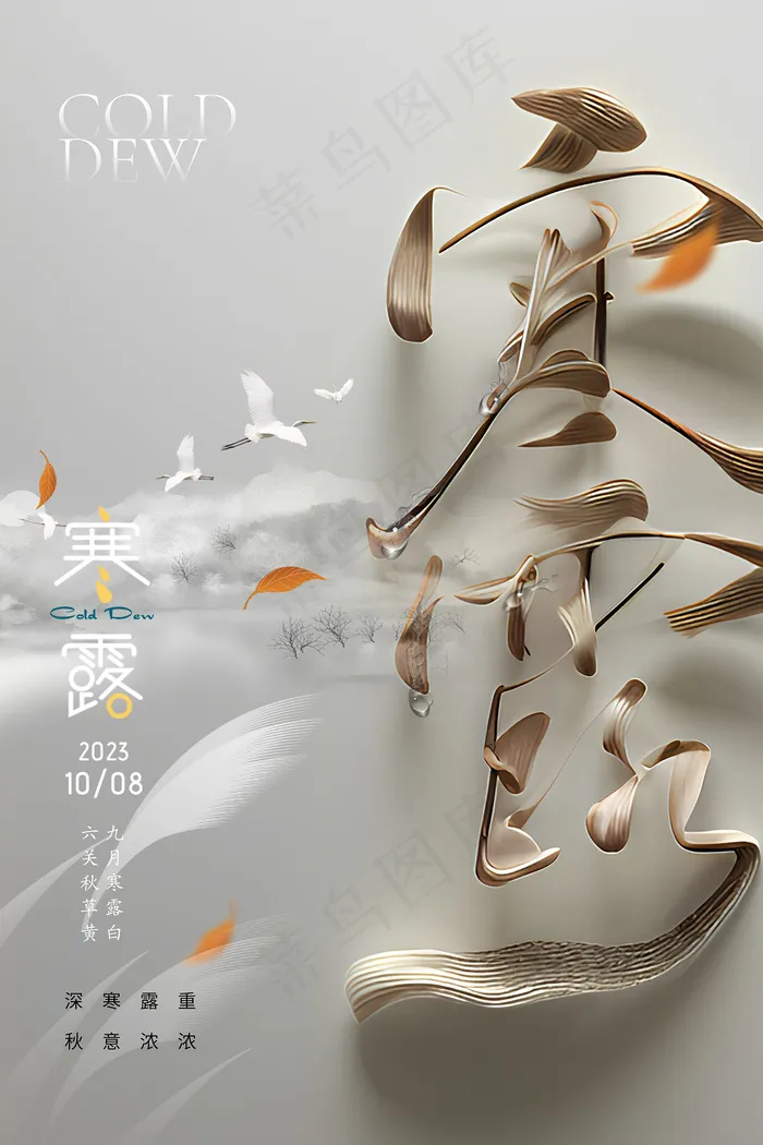 寒露字体二十四节气海报psd模版下载