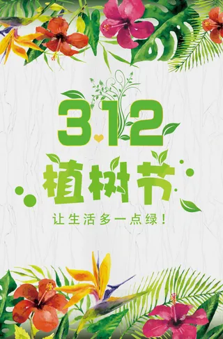 植树节海报插画312