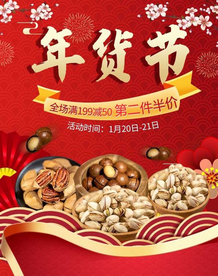 2022年货节展板海报psd模板年货节