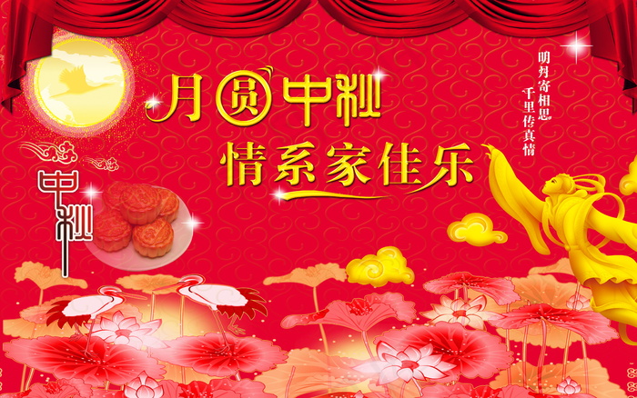 2009年中秋节图片下载