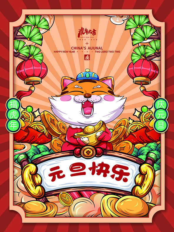 虎年新年海报展板PSD模板2022元旦快乐