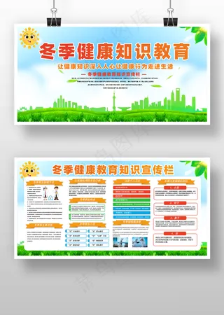 冬季健康知识教育