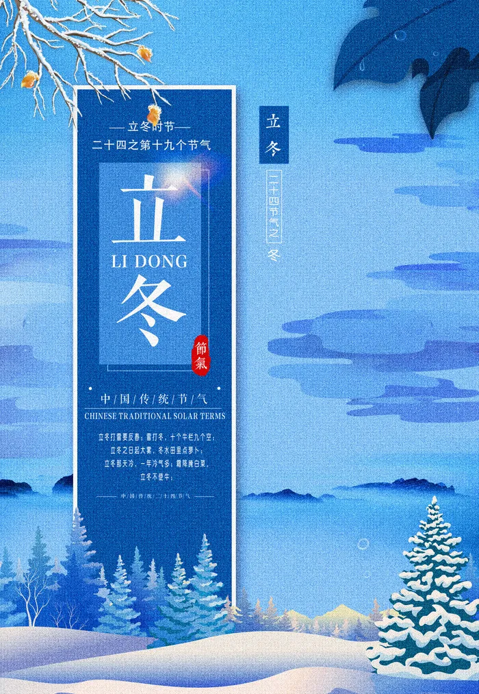 二十四节气立冬立冬冬季海报冬天psd模版下载