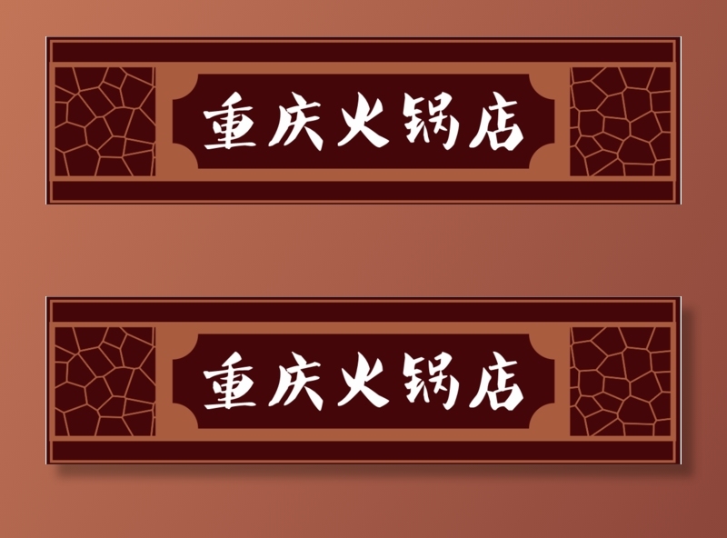 重庆火锅店门头cdr矢量模版下载