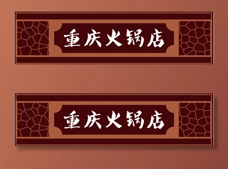 重庆火锅店门头cdr矢量模版下载