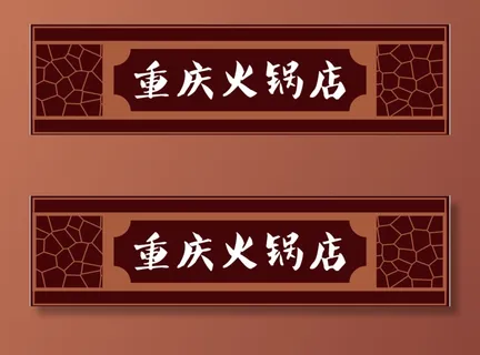 重庆火锅店门头
