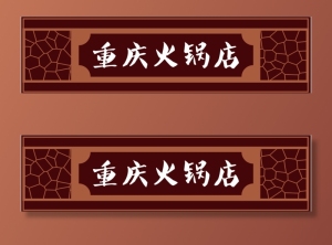 重庆火锅店门头