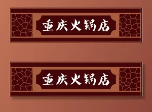 重庆火锅店门头