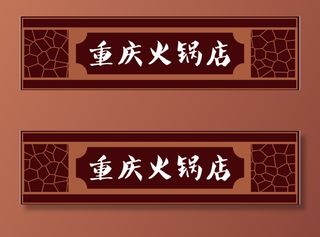重庆火锅店门头