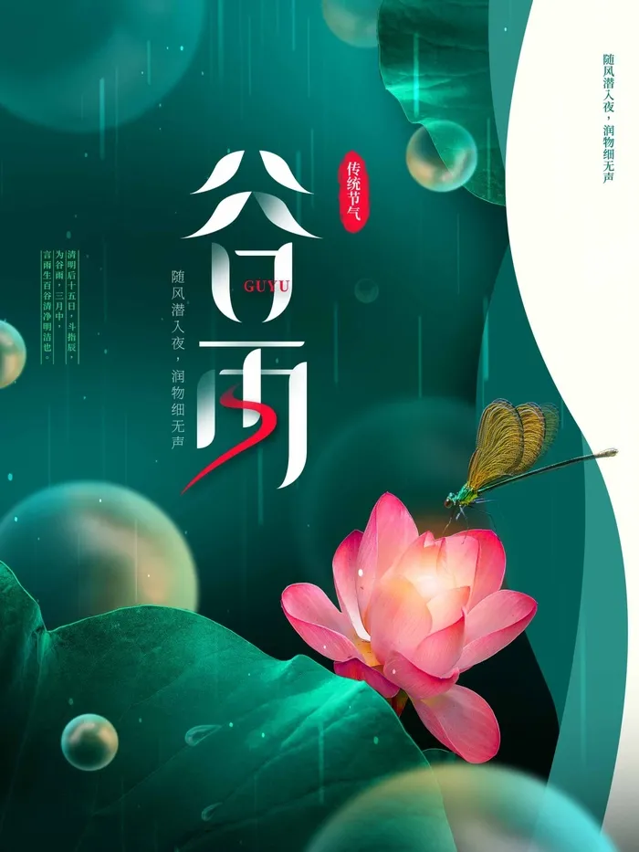 谷雨 二十四节气psd模版下载