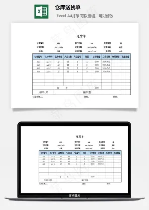 仓库送货单
