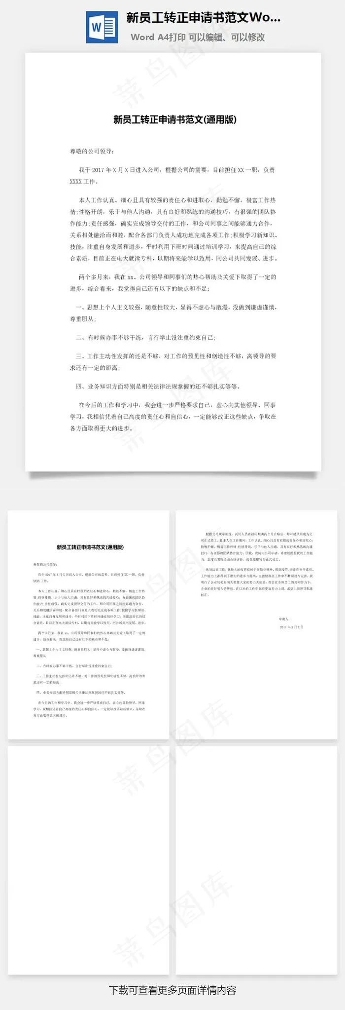 新员工转正申请书范文Word文档