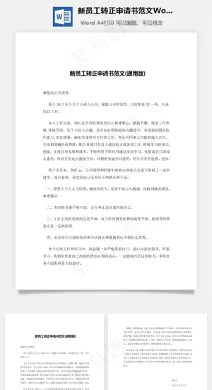 新员工转正申请书范文Word文档