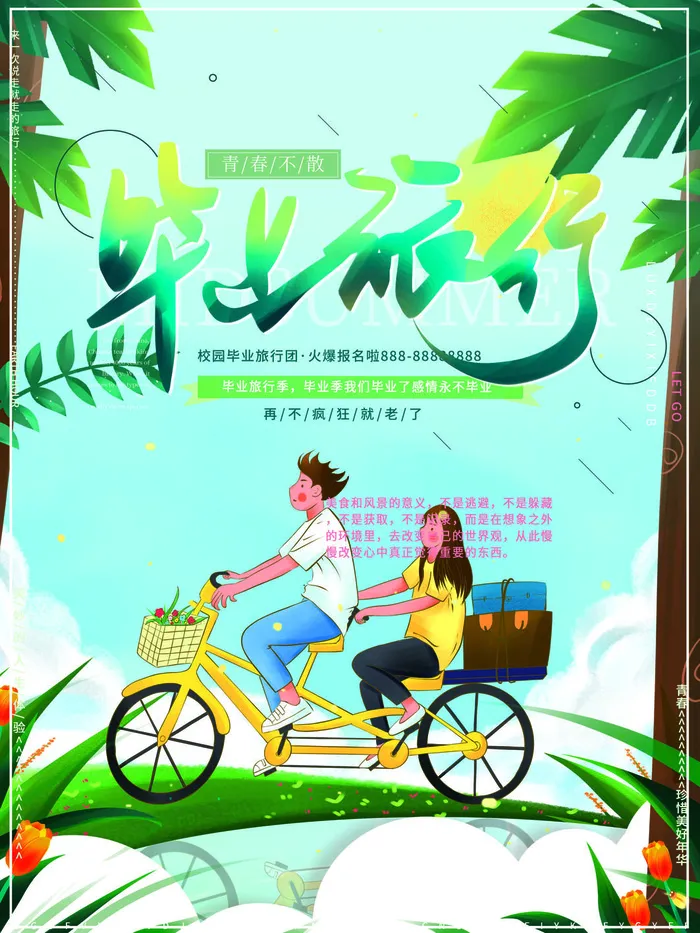 毕业旅行卡通绿色毕业季海报