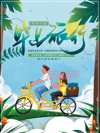毕业旅行卡通绿色毕业季海报