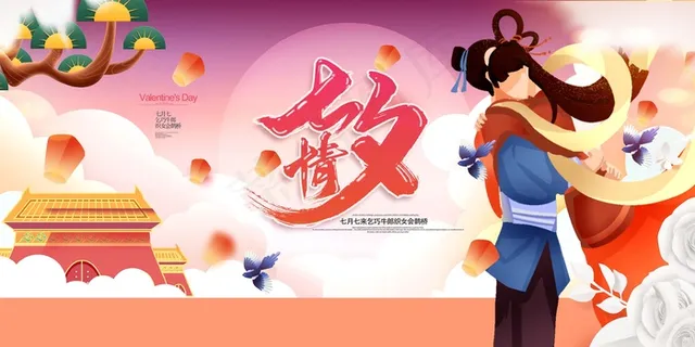 七夕 七夕海报 七夕插画 七夕 七夕海报 七夕插画
