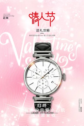 浪漫214情人节手表海报