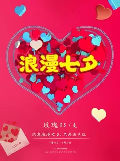 七夕节促销浪漫七夕玫瑰折扣宣传海报