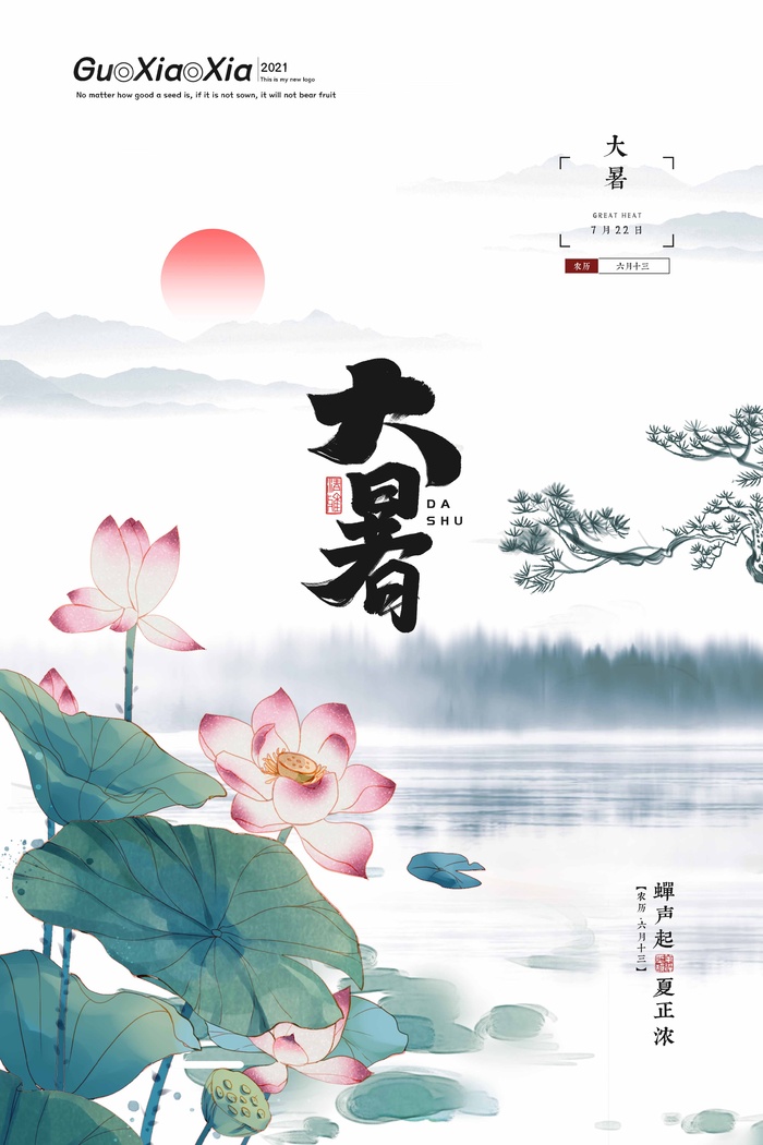 大暑 大暑宣传营销psd模版下载