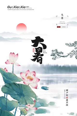 大暑 大暑宣传营销