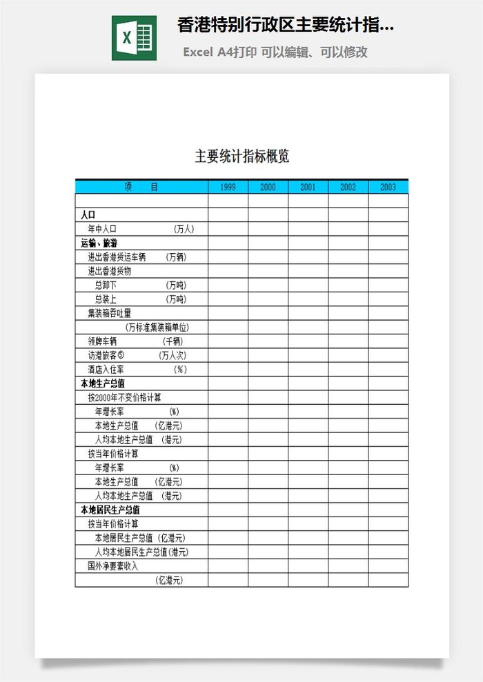 香港特别行政区主要统计指标概览excel模板