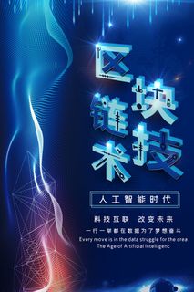 新创意人工智能AI区块链大数据论坛城市科技展板海报PSD素材模板