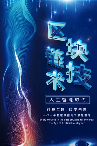 新创意人工智能AI区块链大数据论坛城市科技展板海报PSD素材模板