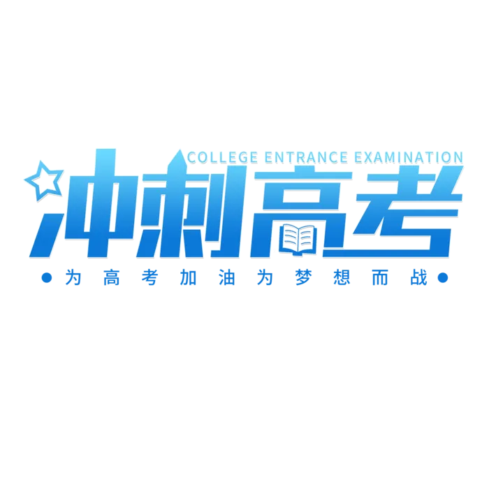 冲刺高考创意字体元素