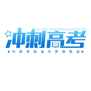 冲刺高考创意字体元素