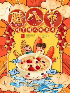 腊八海报传统节日祝福腊八节腊八粥宣传海报插画背景设计素材