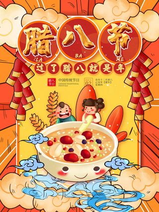 腊八海报传统节日祝福腊八节腊八粥宣传海报插画背景设计素材