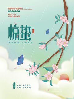 简约惊蛰节气海报惊蛰朋友圈惊蛰微信