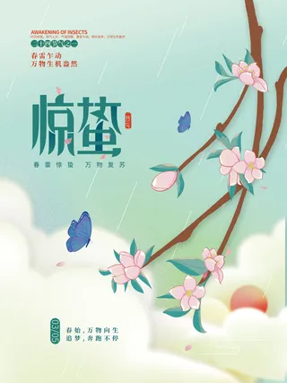 简约惊蛰节气海报惊蛰朋友圈惊蛰微信