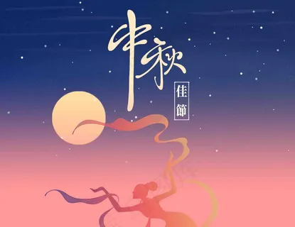 中秋 中秋节 八月十五 中秋节快乐 中秋节晚会 仲秋节 中秋节放价