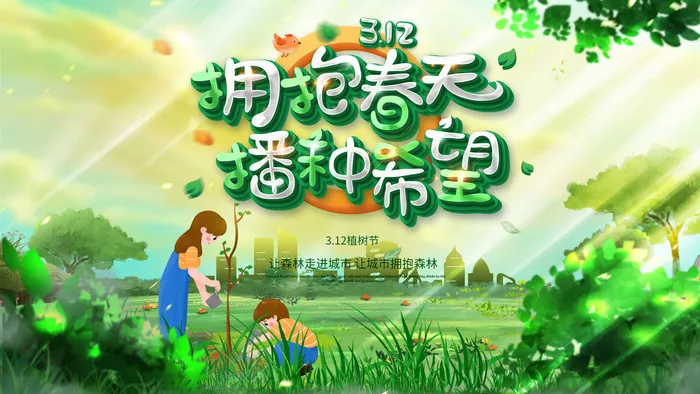 312植树节宣传活动海报广告背景设计图片