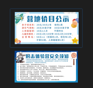 射击营地安全须知价目公示海报