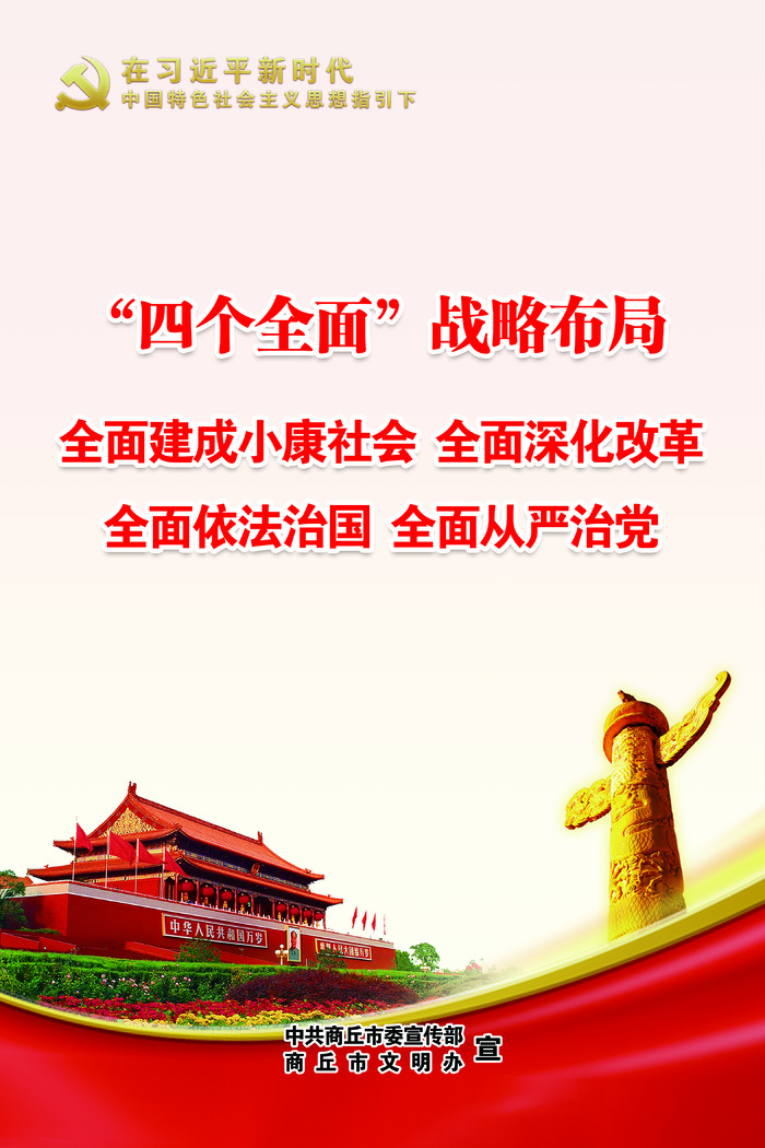 25.“四个全面”战略布局