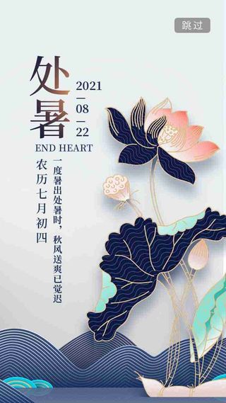 简约时尚中国风处暑节日H5启动页