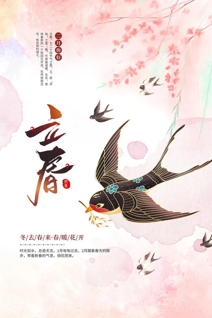 创意立春2月二月春天春季你好24二十四节气广告海报素材设计模板psd模版下载