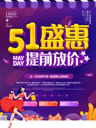 五一盛惠劳动节活动促销海报