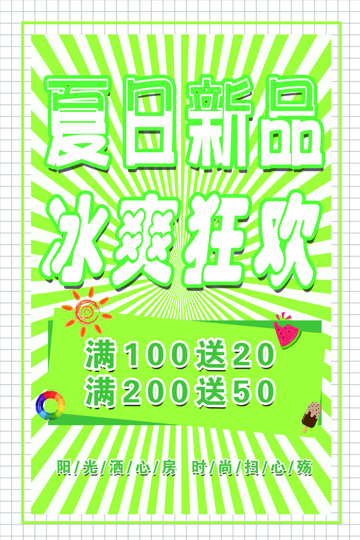 清凉夏日新品