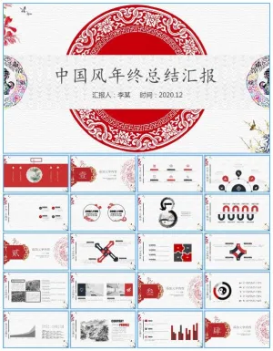 简约吉祥中国风年终总结汇报ppt模板预览图
