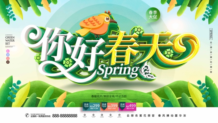 春天 春天海报psd模版下载