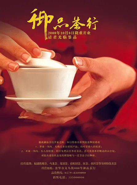 品茶红色海报psd模版下载
