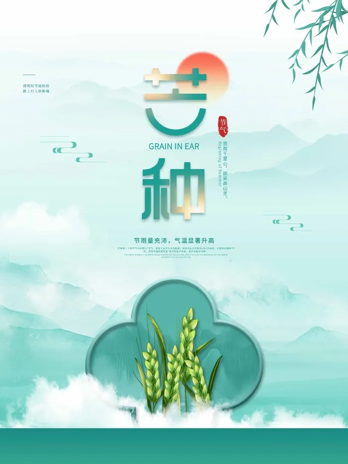 芒种 芒种海报图片psd模版下载